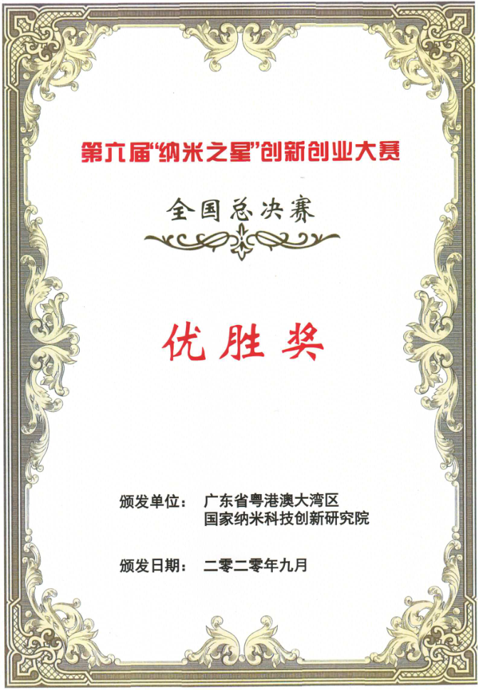 “纳米之星”优胜奖2020年9月，天仁微纳荣获第六届“纳米之星”创新创业大赛全国总决赛优胜奖。