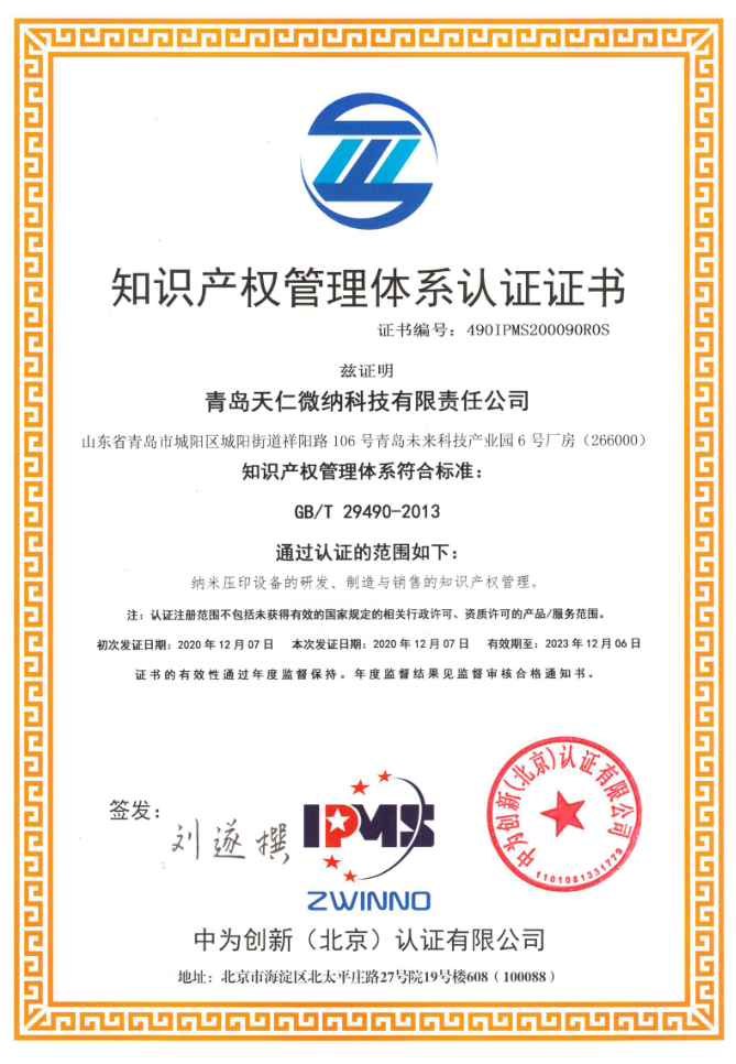 2020年12月，天仁微纳通过知识产权管理体系认证。