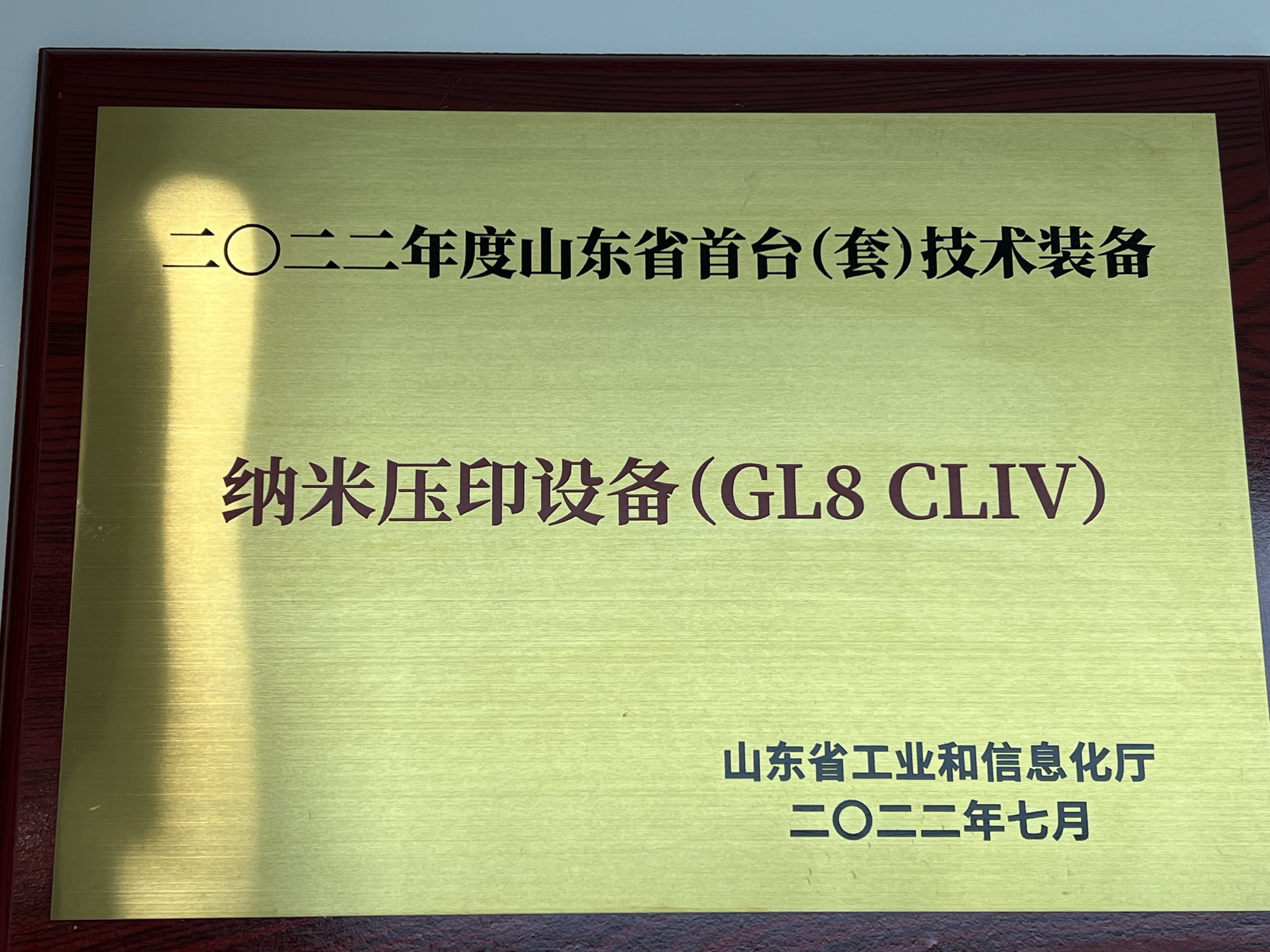 2022年度山东省首台（套）技术装备-纳米压印设备GL8 CLIV.jpg